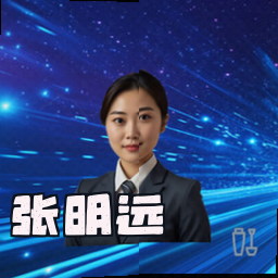 张明远